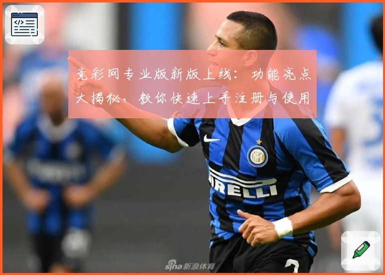 竞彩网专业版新版上线：功能亮点大揭秘，教你快速上手注册与使用的实用教程