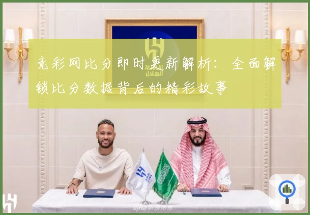 竞彩网比分即时更新解析：全面解锁比分数据背后的精彩故事