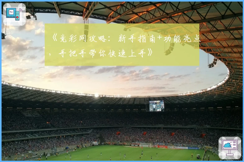 《竞彩网攻略：新手指南+功能亮点，手把手带你快速上手》