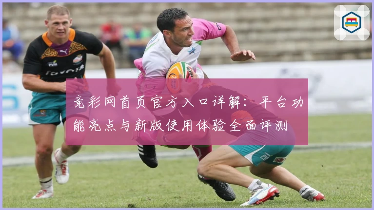 竞彩网首页官方入口详解：平台功能亮点与新版使用体验全面评测