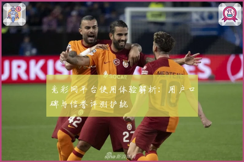 竞彩网平台使用体验解析:用户口碑与信誉评测护航