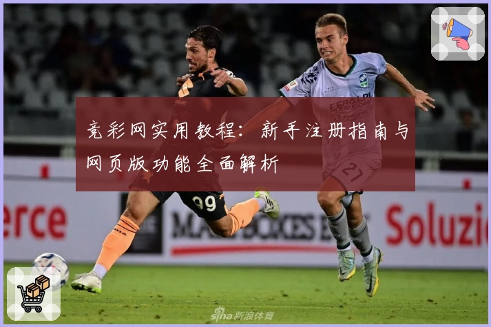 竞彩网实用教程：新手注册指南与网页版功能全面解析