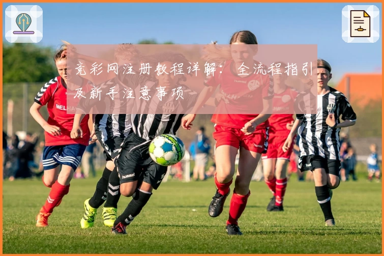 竞彩网注册教程详解：全流程指引及新手注意事项