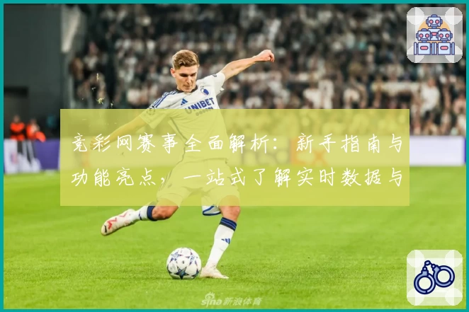 竞彩网赛事全面解析：新手指南与功能亮点，一站式了解实时数据与赛事分析
