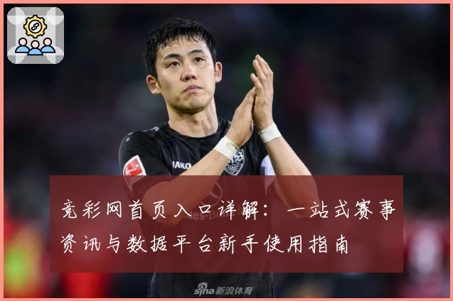 竞彩网首页入口详解：一站式赛事资讯与数据平台新手使用指南