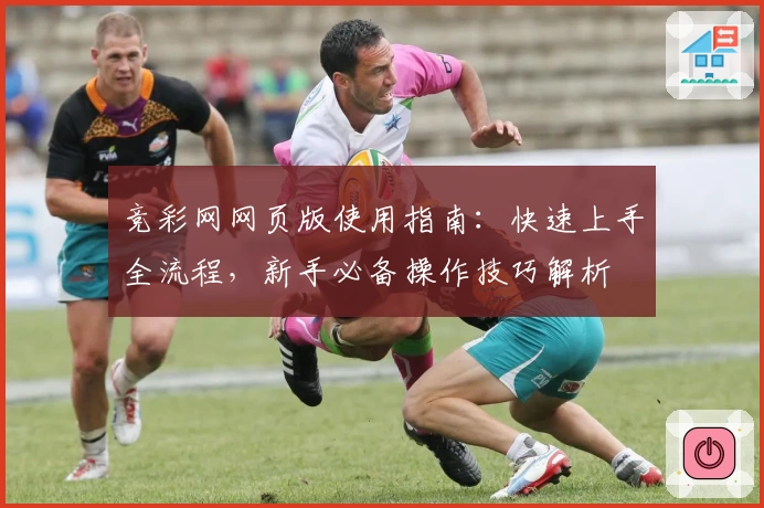 竞彩网网页版使用指南：快速上手全流程，新手必备操作技巧解析