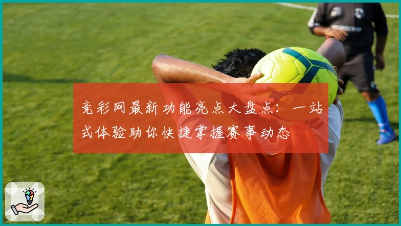 竞彩网最新功能亮点大盘点：一站式体验助你快捷掌握赛事动态