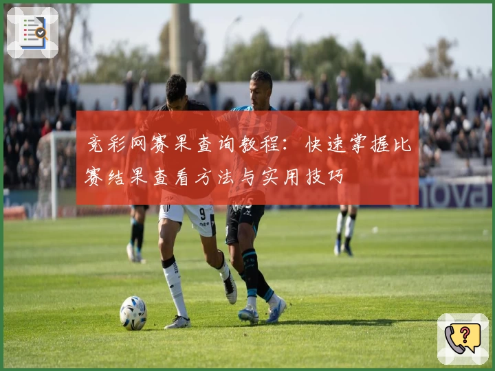 竞彩网赛果查询教程：快速掌握比赛结果查看方法与实用技巧