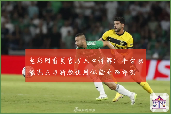 竞彩网首页官方入口详解：平台功能亮点与新版使用体验全面评测