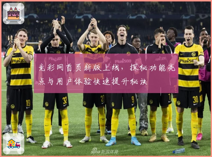 竞彩网首页新版上线，探秘功能亮点与用户体验快速提升秘诀