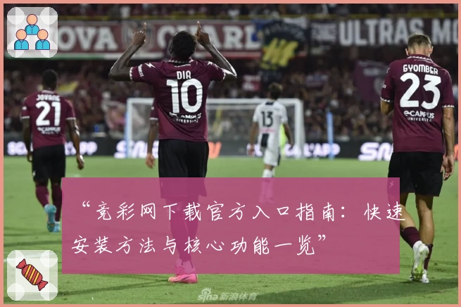 “竞彩网下载官方入口指南：快速安装方法与核心功能一览”