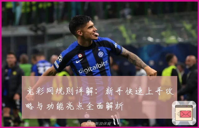 竞彩网规则详解:新手快速上手攻略与功能亮点全面解析