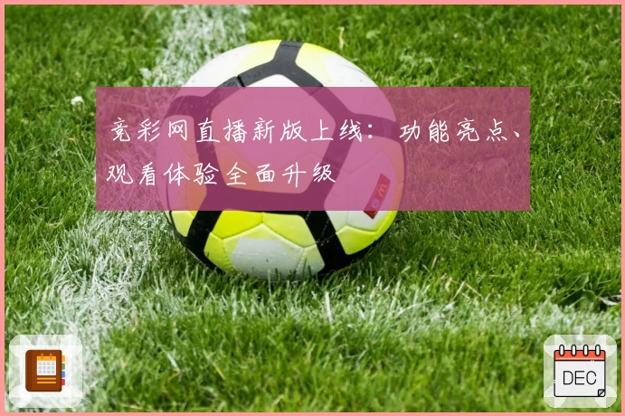 竞彩网直播新版上线：功能亮点、观看体验全面升级
