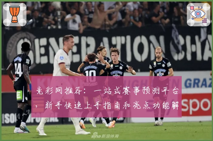 竞彩网推荐：一站式赛事预测平台，新手快速上手指南和亮点功能解析