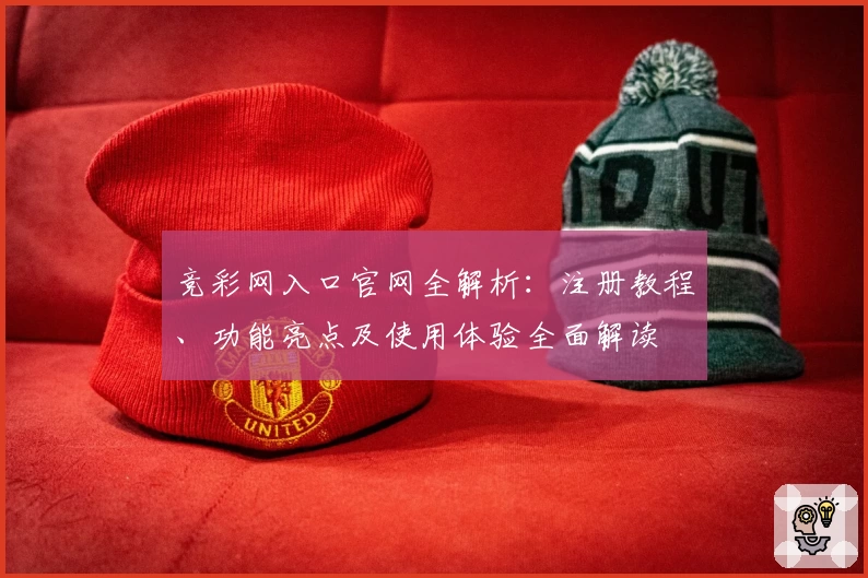 竞彩网入口官网全解析：注册教程、功能亮点及使用体验全面解读