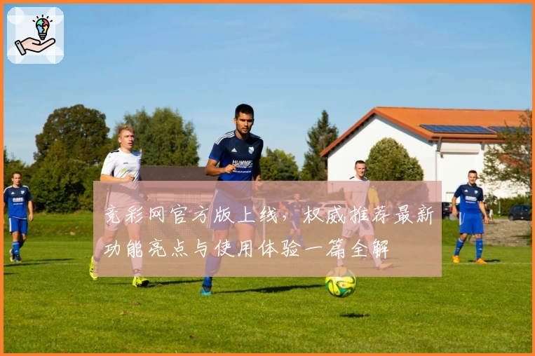 竞彩网官方版上线，权威推荐最新功能亮点与使用体验一篇全解