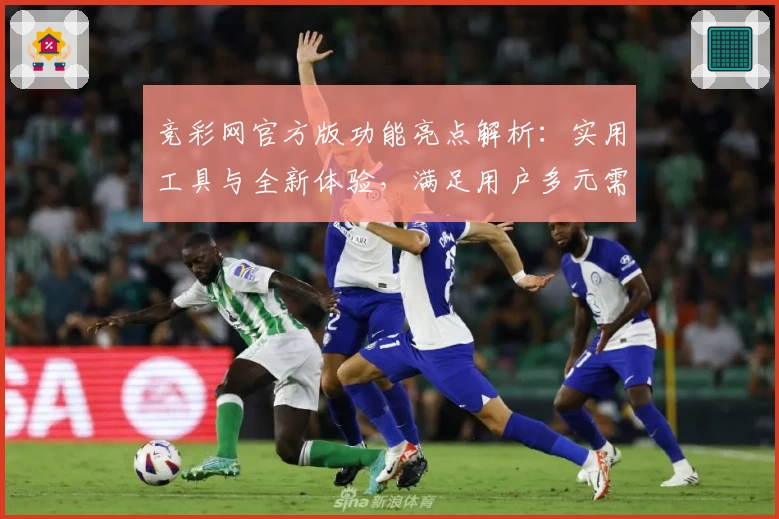 竞彩网官方版功能亮点解析：实用工具与全新体验，满足用户多元需求